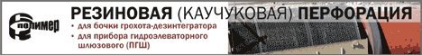 Резинотехнические изделия для золотодобычи производства СК-Полимеры