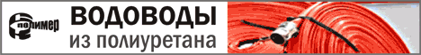 Водоводы из полиуретана, шины многослойные для промывочных приборов ГГМ-3 и ГГМ-5