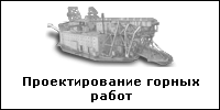 Современные проекты горных работ