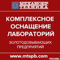 Комплексное оснащение лабораторий золотодобывающих предприятий