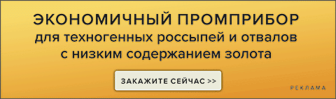 Промприбор для бестранспортной промывки золота