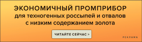 Промприбор для бестранспортной промывки золота