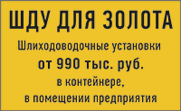 Шлиходоводочные установки ШДУ для золота Шлиходоводочные установки ШДУ для золота