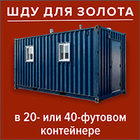 Шлиходоводочные установки ШДУ для золота Шлиходоводочные установки ШДУ для золота