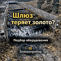 Шлюз теряет золото