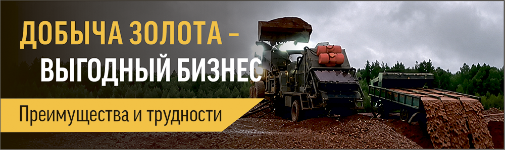 Добыча россыпного золота - выгодный бизнес
