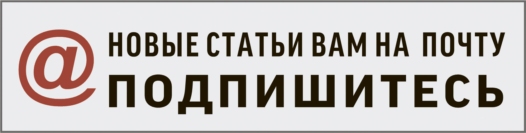 Подписка на новые статьи