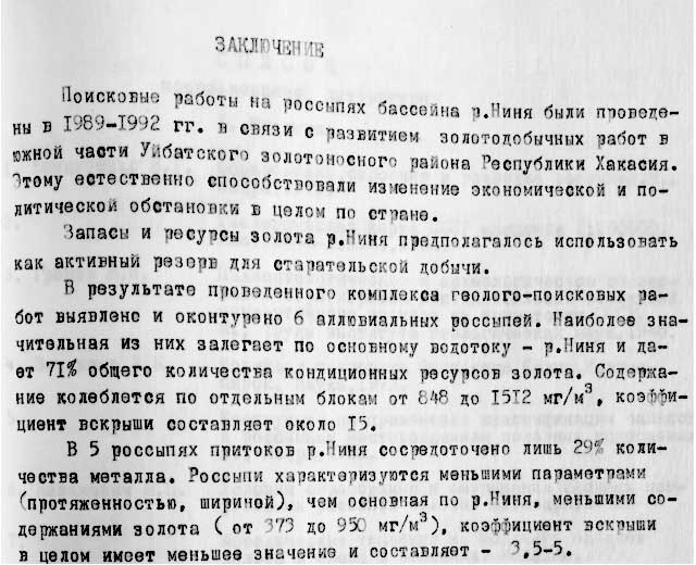 Копия из отчета Центральной партии Минусинской геологоразведочной экспедиции за 1989–1992 гг.