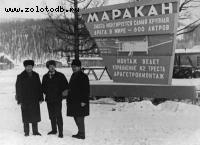 Участники строительства крупнейшей в мире Мараканской драги. Фото И.П.Липунова, 1965 г.