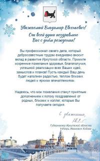 Губернатор Иркутской области И.И.Кобзев поздравил Владимира Евгеньевича Дементьева с днем рожденья 01 декабря 2025 